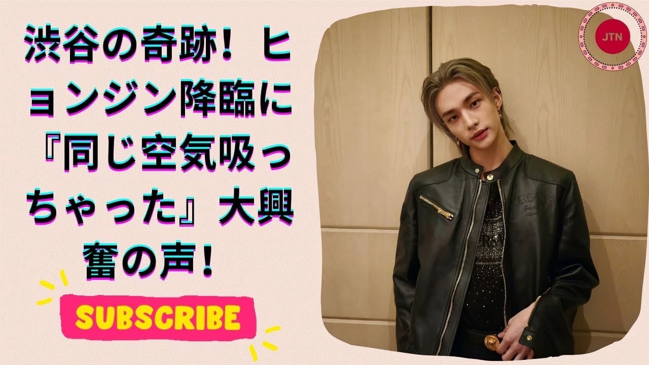 美しすぎる存在感！StrayKidsヒョンジン、渋谷に降臨でファン熱狂！