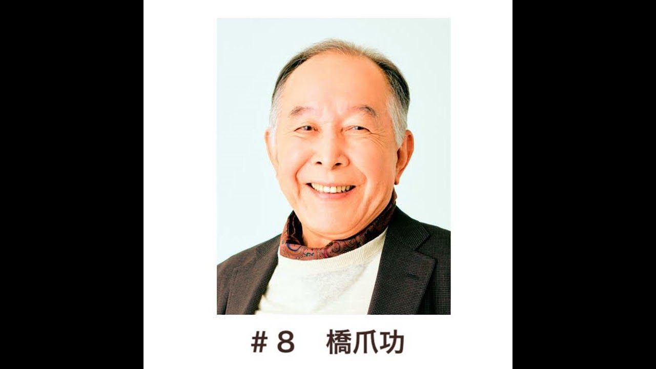 ＃８「ベテラン名優が語る、ラジオとは」　橋爪功編