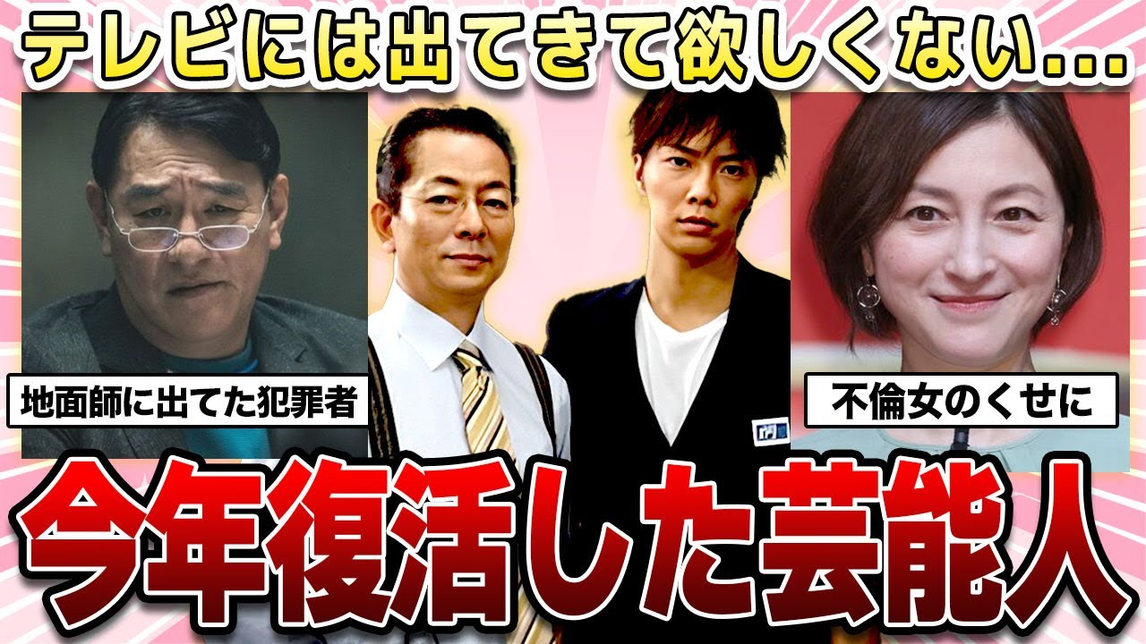 【ガルちゃん芸能】テレビに出てきて欲しくないwwww今年復帰した芸能人！【2ch有益】