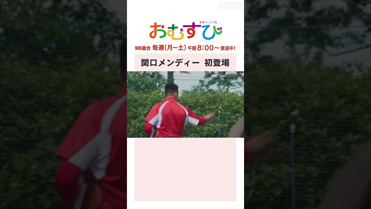 【#橋本環奈】#関口メンディー 初登場 NHK総合 毎週(月～土)午前8:00～ | #朝ドラおむすび | NHK | #shorts