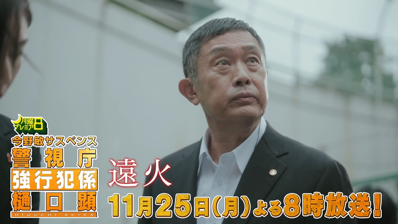 月曜プレミア8「今野敏サスペンス　警視庁強行犯係 樋口顕 ―遠火―」11月25日（月）夜8時放送 | テレビ東京