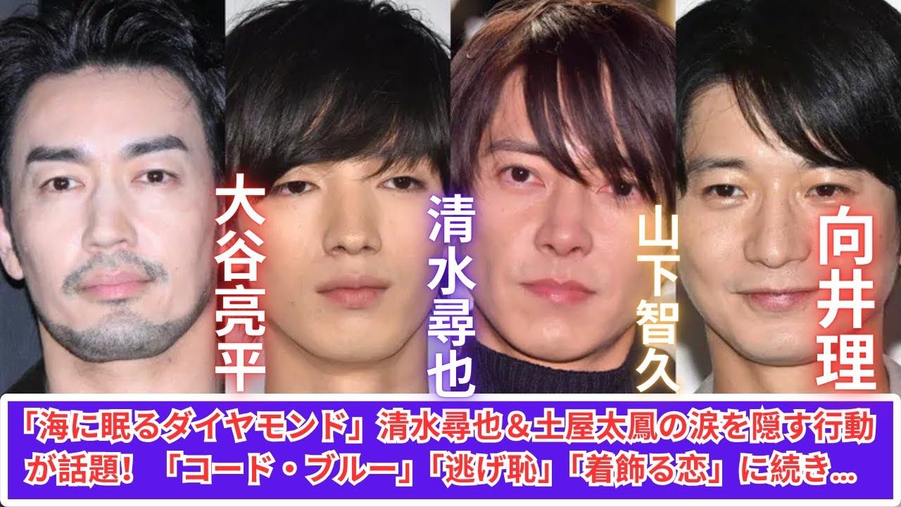 「海に眠るダイヤモンド」清水尋也＆土屋太鳳の涙を隠す瞬間が話題！「コード・ブルー」「逃げ恥」「着飾る恋」に続く感動的なシーン