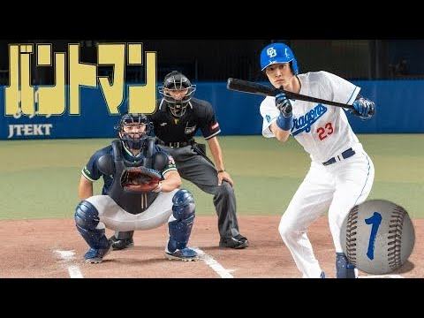 バントマン - 第1話 フルスイングこそふさわしい