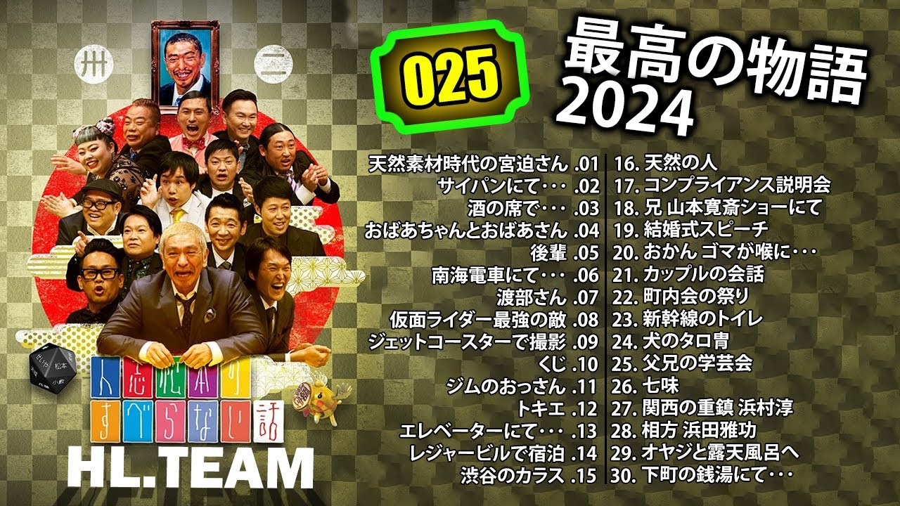 【広告なし】#025 人志松本のすべらない話 人気芸人フリートーク 面白い話 まとめ【作業用・睡眠用・聞き流し】