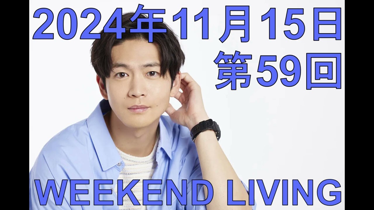 松下洸平「WEEKEND LIVING」第59回 2024年11月15日