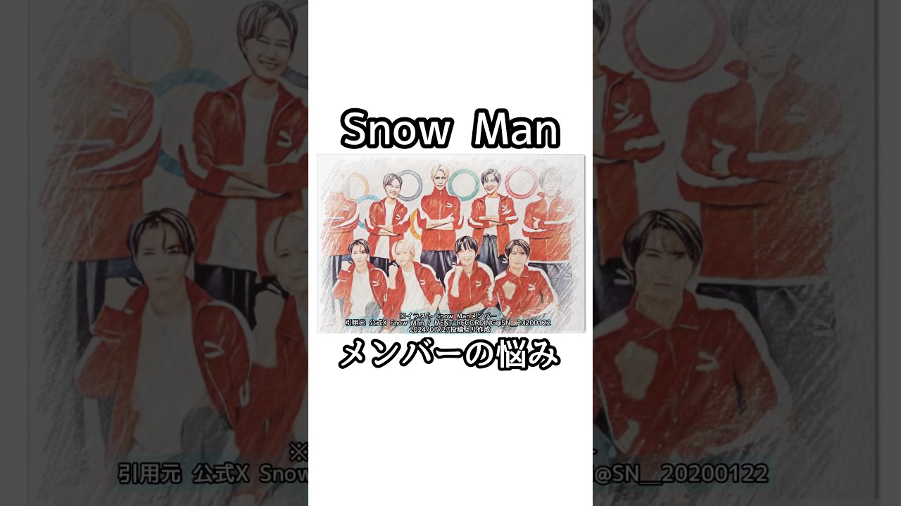 Snow Manメンバーの悩み #shorts  #目黒蓮 #ラウール  #snowman #ジャニーズ #佐久間大介 #深澤辰哉  #渡辺翔太 #向井康二 #阿部亮平 #宮舘涼太 #岩本照