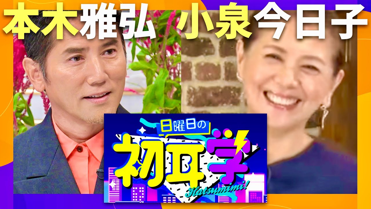 日曜日の初耳学【11月17日放送/本木雅弘/小泉今日子】