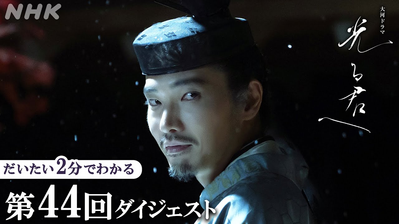 【第44回】「この世をば…」孫は天皇に即位、娘たちが后の地位を占め、道長(柄本佑)の権力が盤石に。| 大河ドラマ「光る君へ」| 2分ダイジェスト | NHK