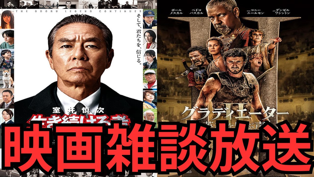 映画雑談 踊る大捜査線スピンオフ映画『室井慎次 生き続ける者』『グラディエーターII 英雄を呼ぶ声』『本心』『国境ナイトクルージング』『 あたしの！』などネタバレありの感想放送