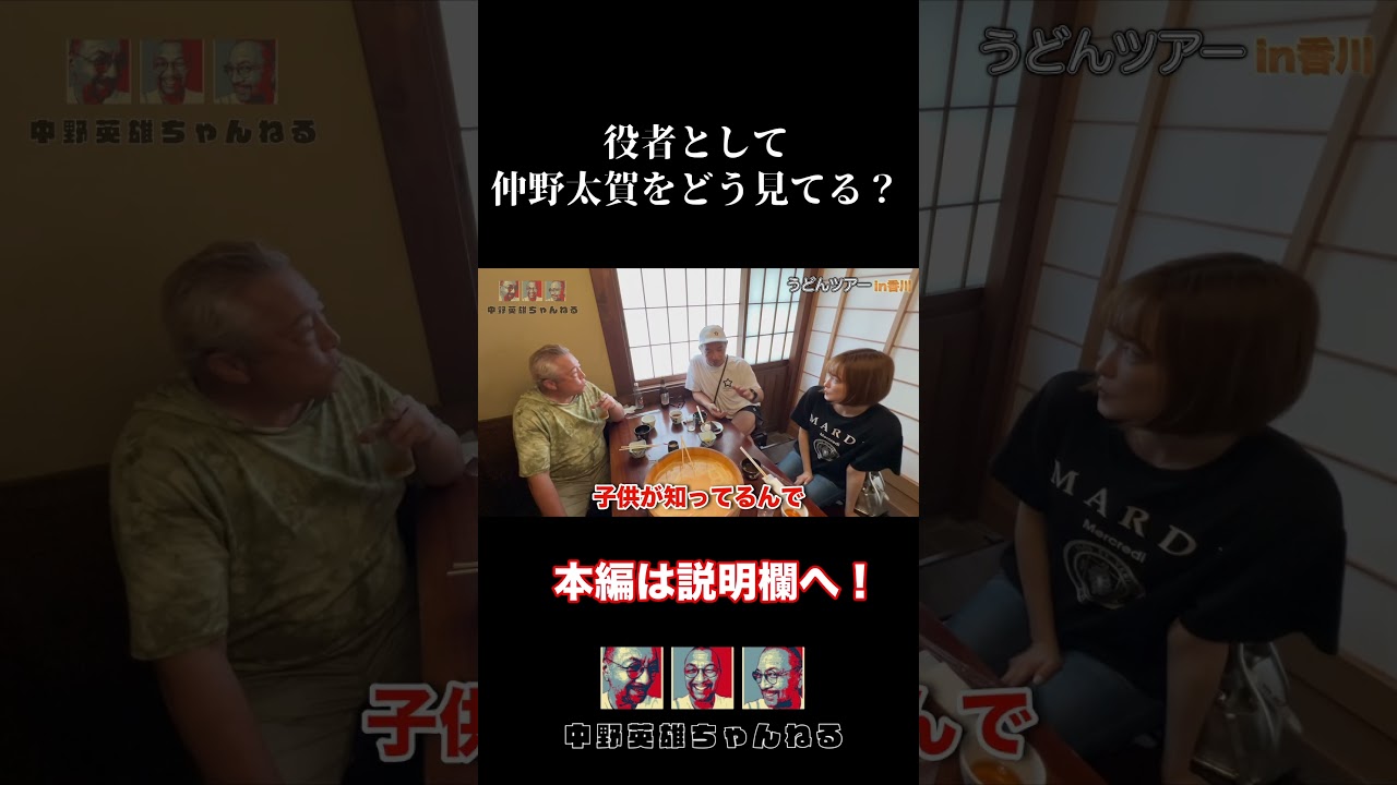 【役者親子】役者として息子、仲野太賀をどう見てる？