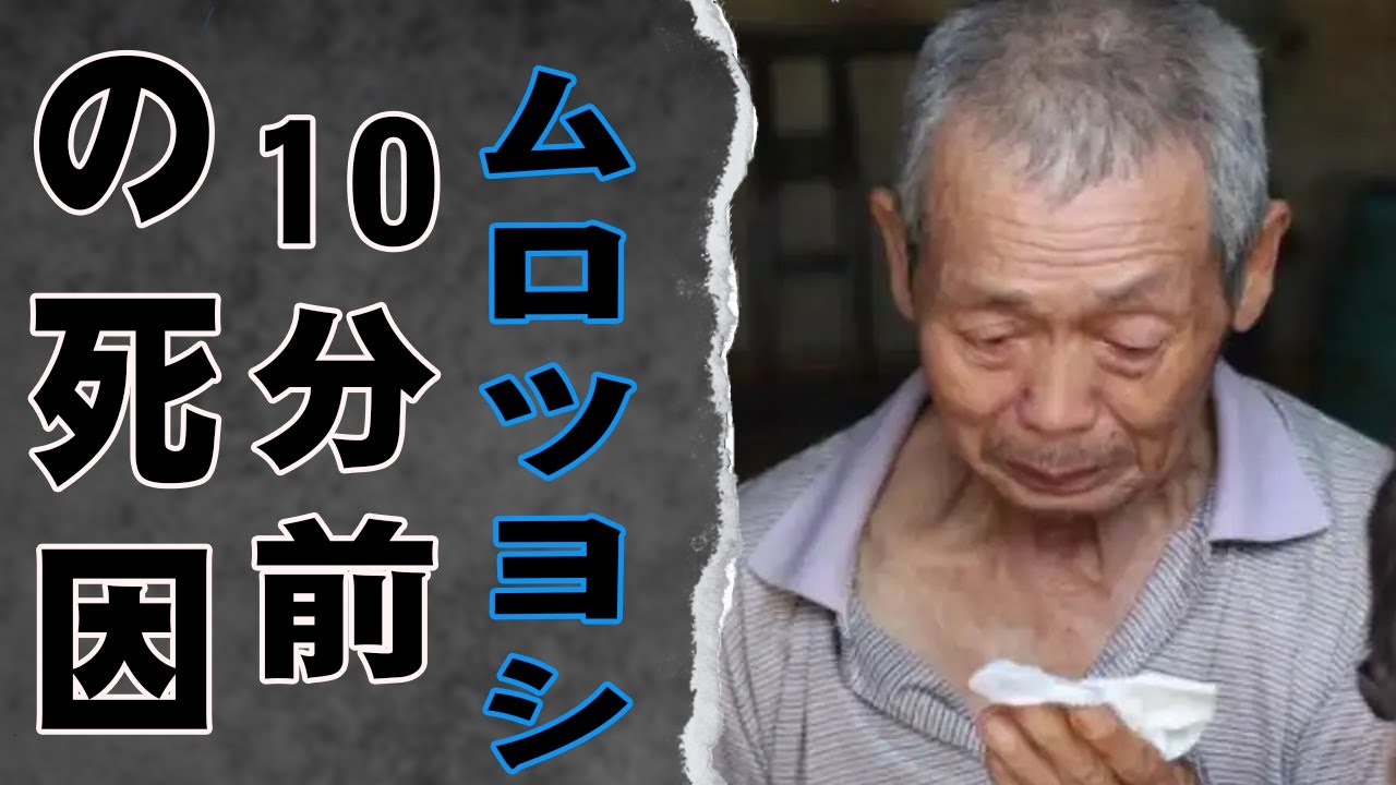 ムロツヨシの薬と暴力団に狂わされた晩年に一同驚愕！