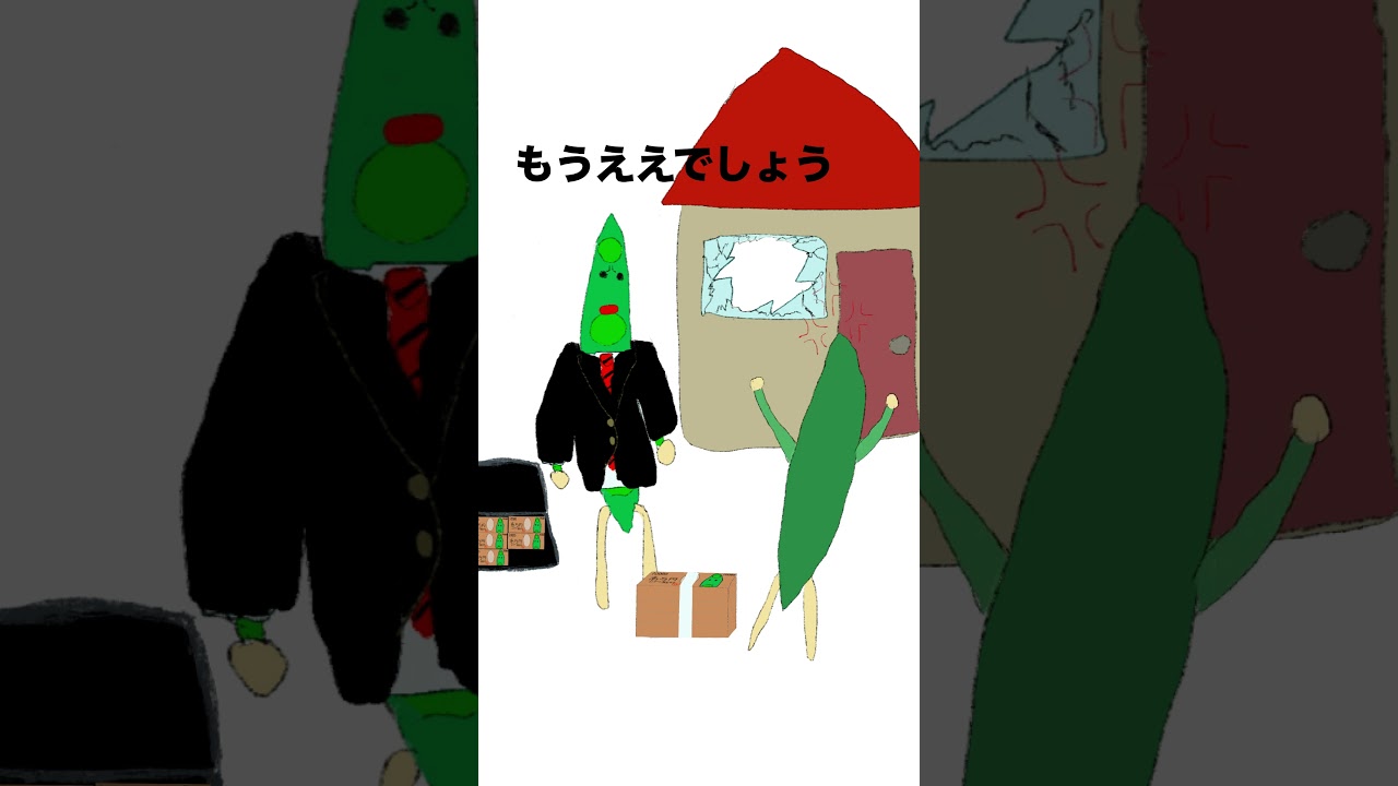 【モノマネアニメ】もうええでしょう 地面師たちより #shorts #地面師たち #ピエール瀧 #後藤 #モノマネ #アニメ
