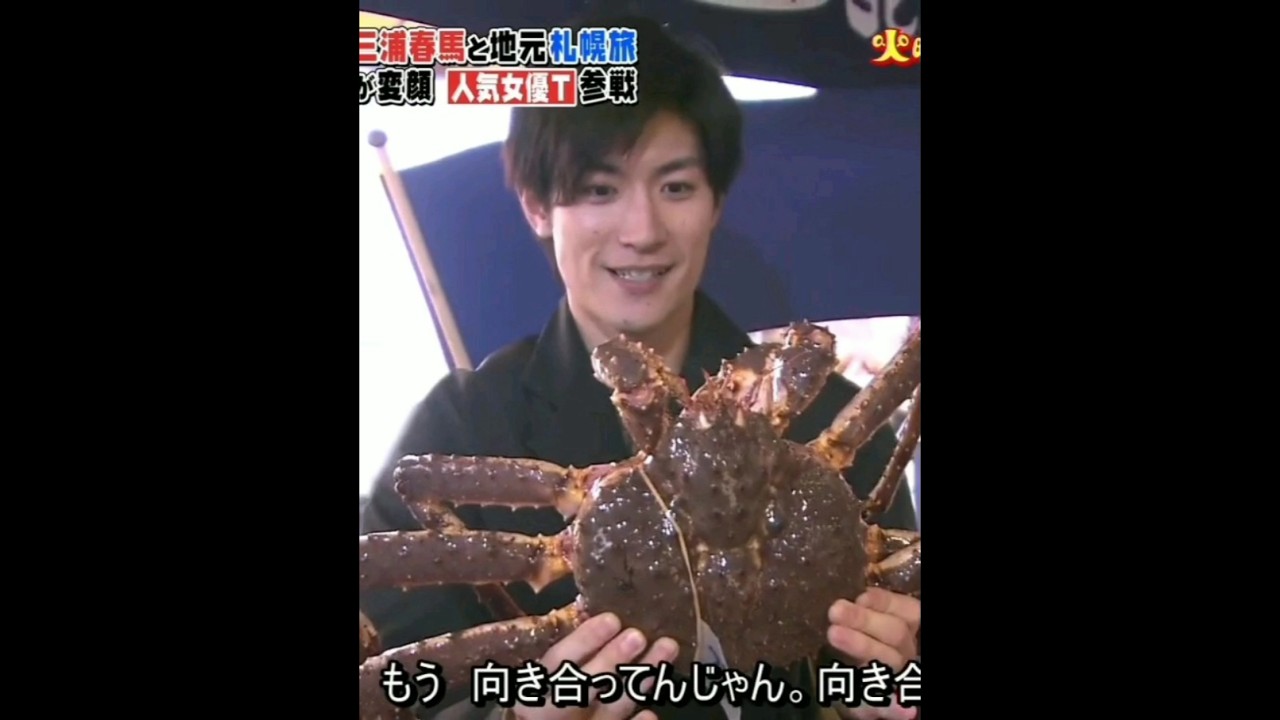 〖三浦春馬〗⌜でっけぇ…⌟ カニのおかげで〝小顔♡〟がさらに “際立” っちゃった！❪タラバガニ旬𝟭𝟭〜𝟮月❫『こんな夜更けにバナナかよ 愛しき実話』’18映画番宣♪※彼女役#高畑充希㊗結婚おめでと～