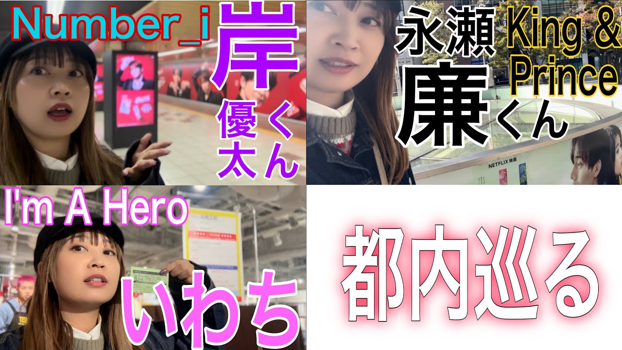 Number_i岸優太くん単独CM広告→King & Prince永瀬廉くん新たにNetflixよめぼく広告→岩橋玄樹くんサイン会応募券get!!!