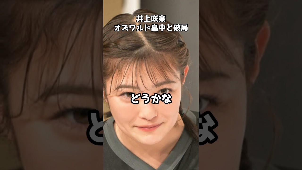 井上咲楽、2年半交際していたオズワルド畠中との破局報告　#shorts #井上咲楽 #オズワルド畠中 #破局