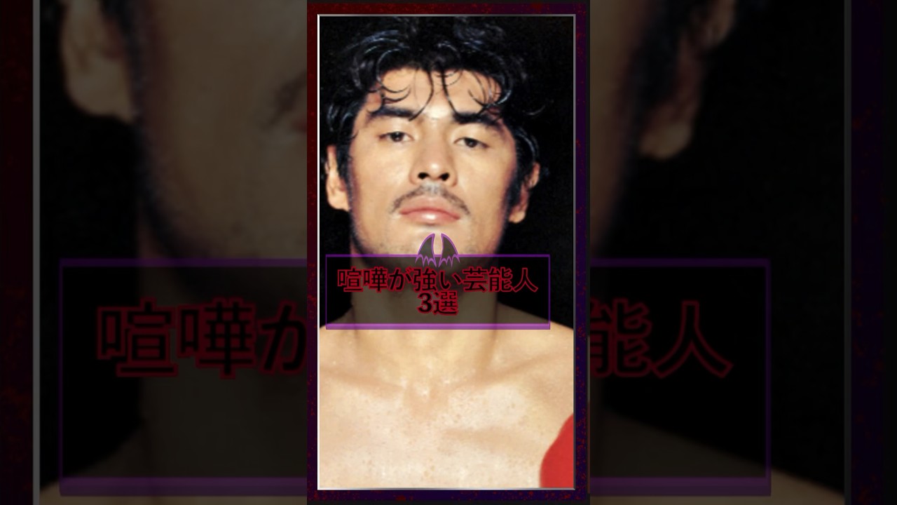喧嘩が最強な芸能人3選【赤井英和・ガッツ石松・元宮泰風】