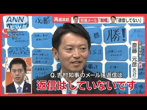兵庫県知事再選の斎藤氏に大阪・吉村知事「リスペクト」　「脱帽」メールには返信せず【羽鳥慎一モーニングショー】(2024年11月19日)