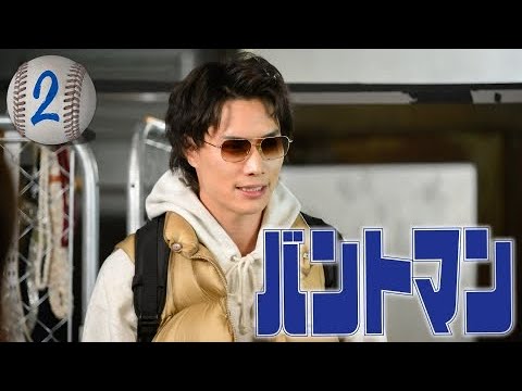 バントマン - 第2話 打席に立て！！