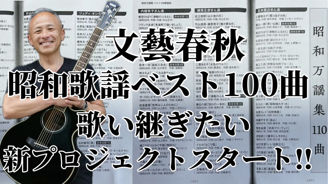 【昭和歌謡】『文藝春秋』昭和歌謡ベスト100&新プロジェクトスタート‼︎
