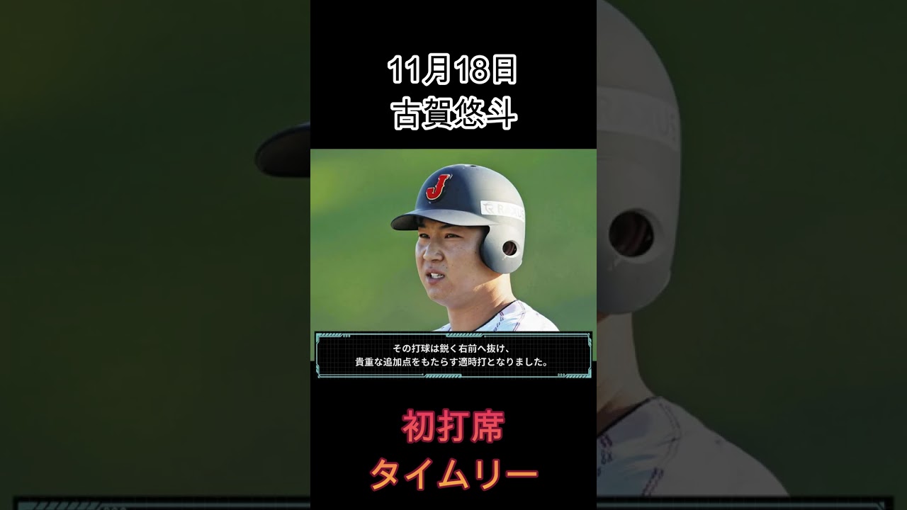 【プレミア12】【侍ジャパン】古賀悠斗が今大会初打席で初タイムリー