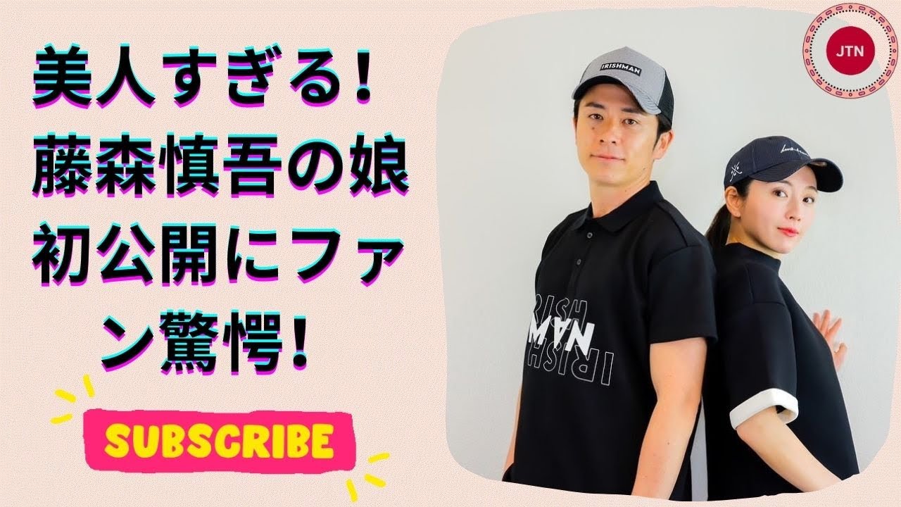 オリラジ藤森慎吾、愛娘の初公開！目元ぱっちり美人すぎる娘に驚きの声