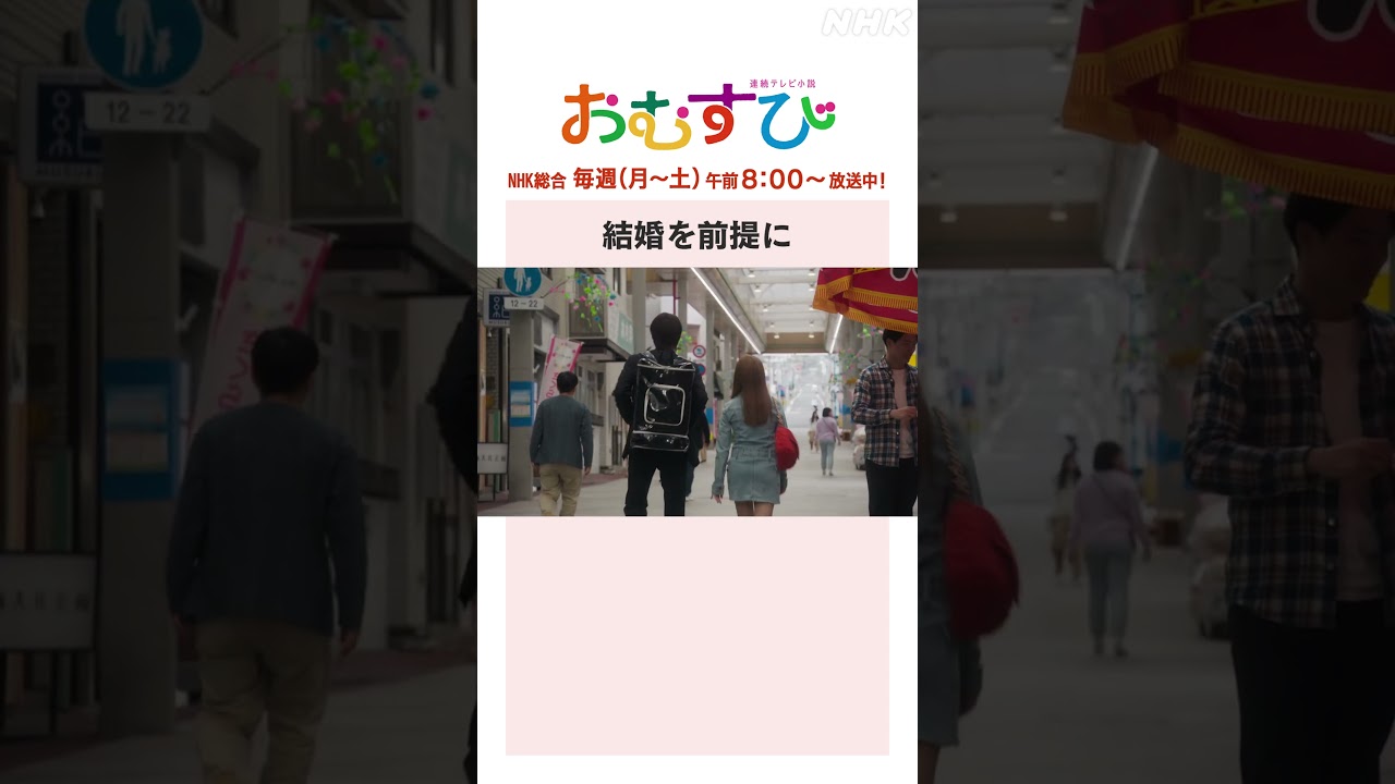 【#橋本環奈】#佐野勇斗 結婚を前提に NHK総合 毎週(月～土)午前8:00～ | #朝ドラおむすび | NHK | #shorts