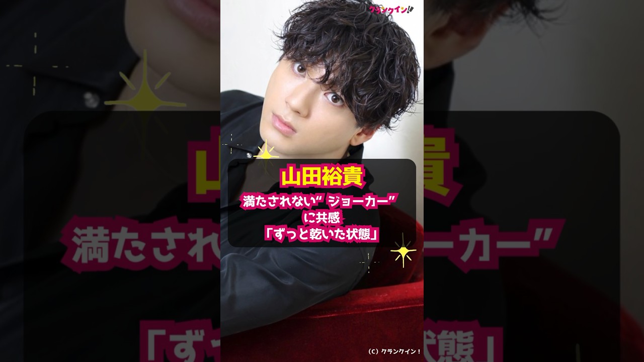 【山田裕貴】満たされない“ジョーカー”に共感「ずっと乾いた状態」 #shorts #山田裕貴 #ジョーカー #ヴェネチア国際映画祭金獅子賞 #金獅子賞 #ホアキンフェニックス #ジョーカーフォリアドゥ