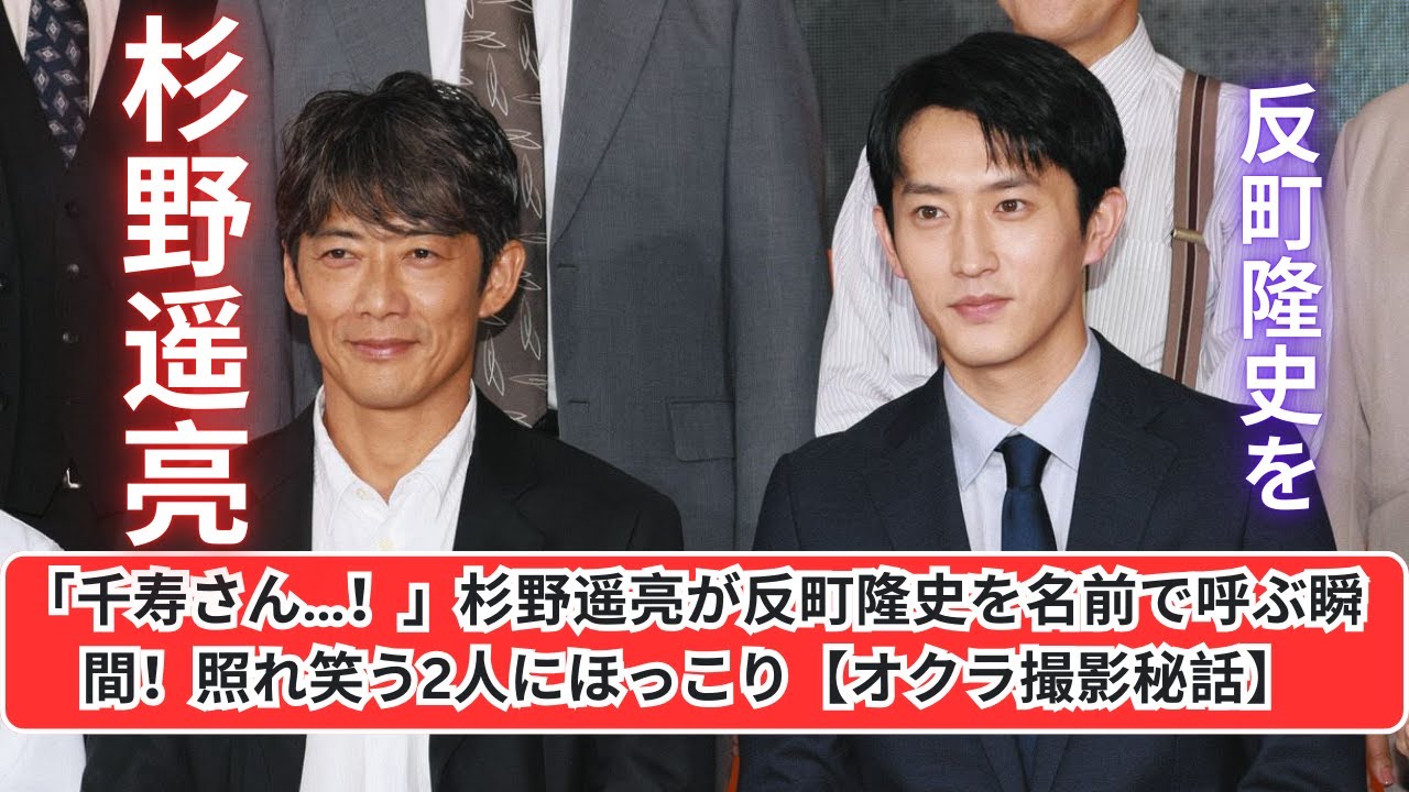 杉野遥亮、反町隆史を名前呼び！照れ笑う2人の素顔に感動【オクラ撮影】