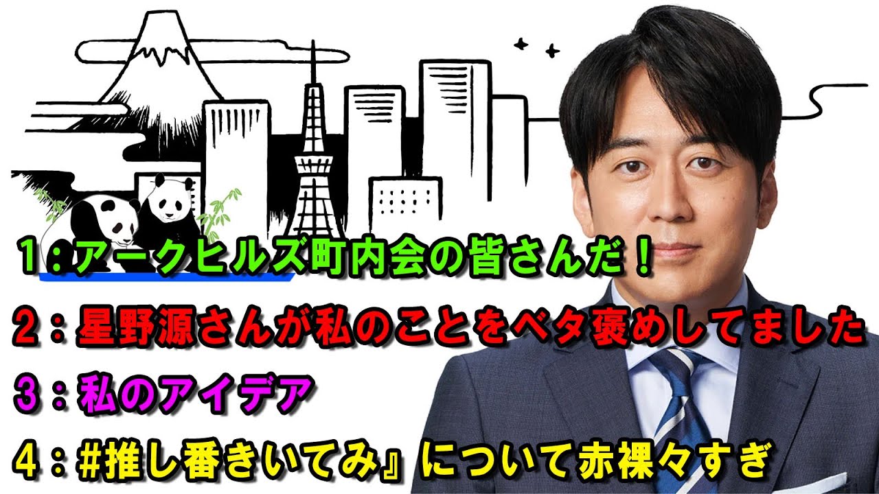 安住紳一郎の日曜天国  💎 星野源さんが私のことをベタ褒めしてました  出演者 :  安住紳一郎（TBSアナウンサー） / 中澤有美子