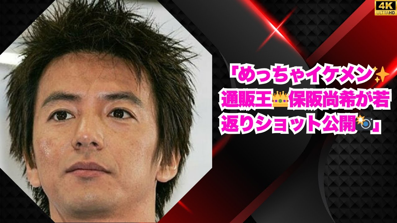 めっちゃイケメン！“1日1億円稼ぐ通販王”保阪尚希、1年以上ぶりにインスタ更新！若見えの爽やかショット公開