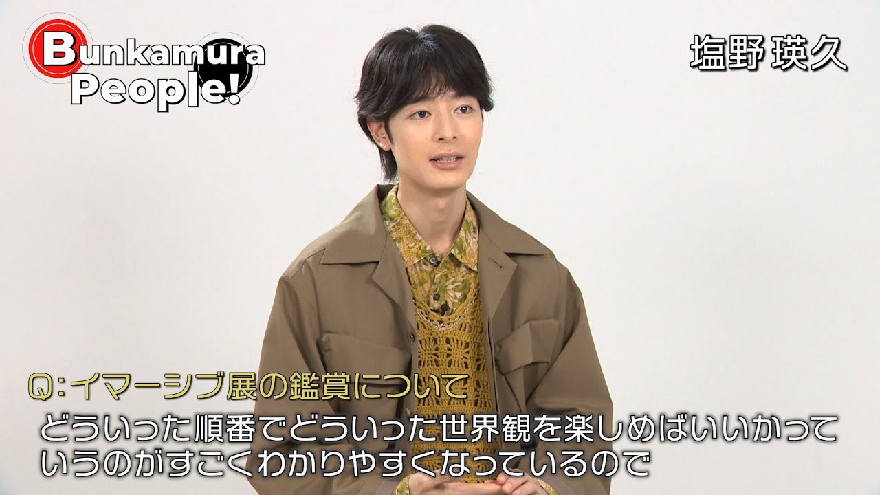 Bunkamura発信・ミニ番組『Bunkamura People！』ゲスト：塩野瑛久さん　2/2