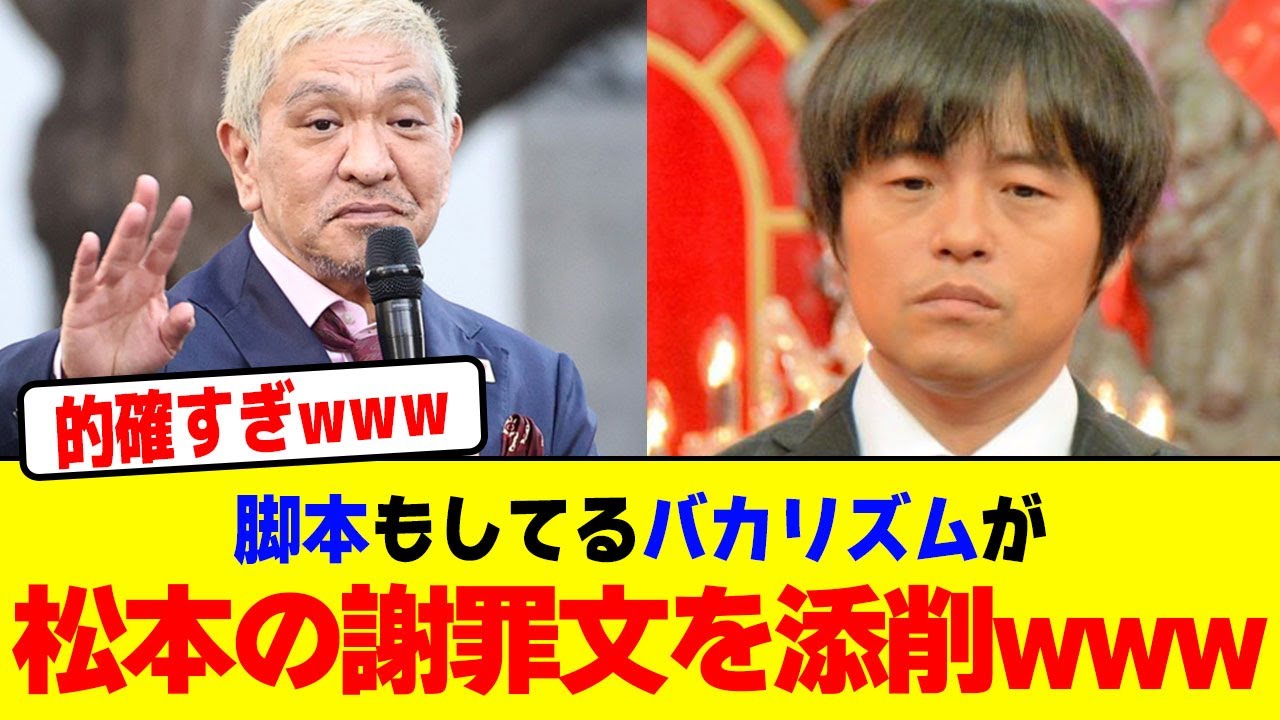 脚本もしているバカリズムが松本人志の謝罪文を添削wwwwwwwwwwwwwwww【2chまとめ】【2chスレ】【5chスレ】