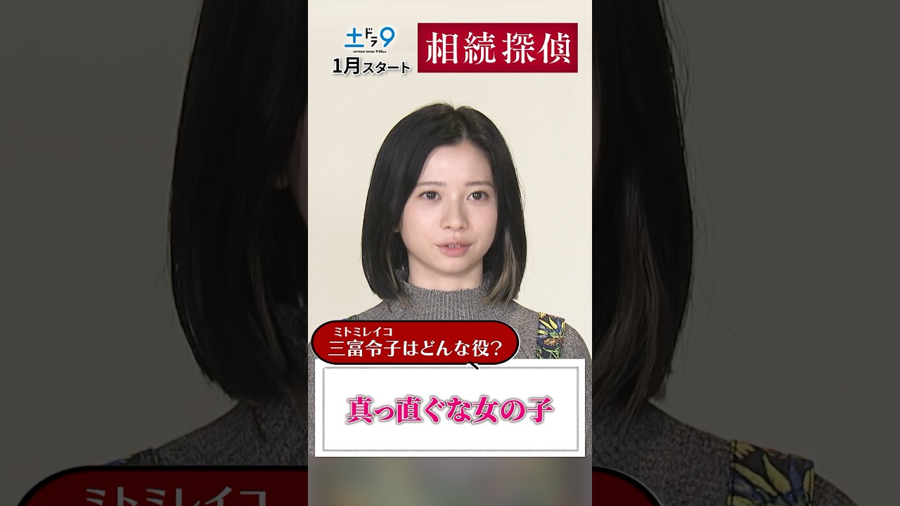 2人はどんな役？ 【#相続探偵】#赤楚衛二 #桜田ひより #矢本悠馬 インタビューPart1 日本テレビ系25年1月スタート #shorts