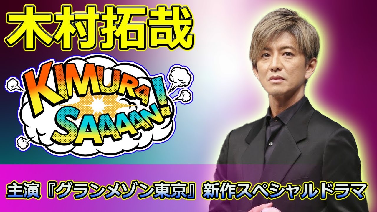 【速報】 木村拓哉主演『グランメゾン東京』新作スペシャルドラマ！窪田正孝＆北村一輝が登場#木村拓哉, #グランメゾン東京, #窪田正孝, #北村一輝, #湯浅利久, #明石壮介,