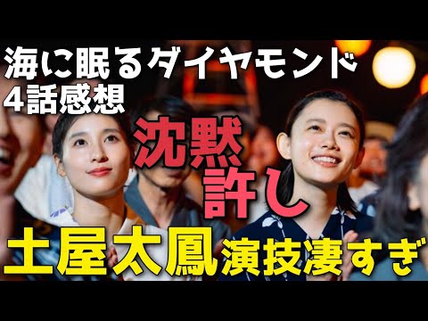 『海に眠るダイヤモンド』胸を打たれる「沈黙と許し」そして土屋太鳳の演技が凄すぎないか？原爆・反戦【4話感想考察/神木隆之介/斎藤工/杉咲花/池田エライザ/清水尋也/土屋太鳳/宮本信子】