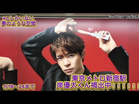 【岸 優太】おまたせ！東京メトロ新宿駅！ヒビケア 岸 優太くんだらけのロングロード！！！！！！！！！！！！！