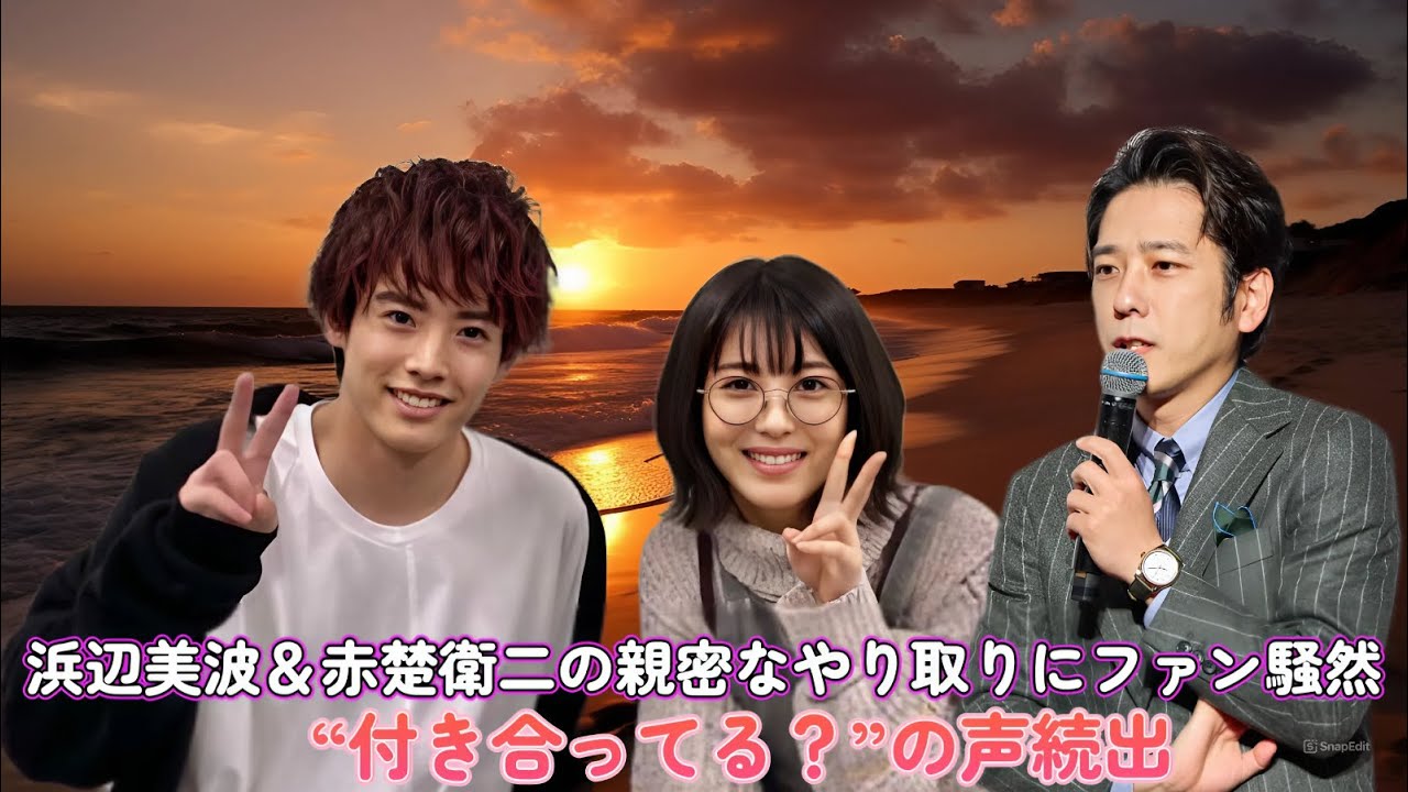 浜辺美波＆赤楚衛二の親密なやり取りにファン騒然！“付き合ってる？”の声続出！