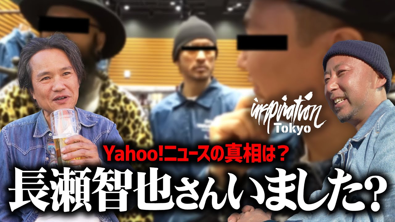 【長瀬智也が登場？】Yahoo!ニュースにもなった噂のイベントの主催者に話を聞いてみた【Inspiration Tokyo】