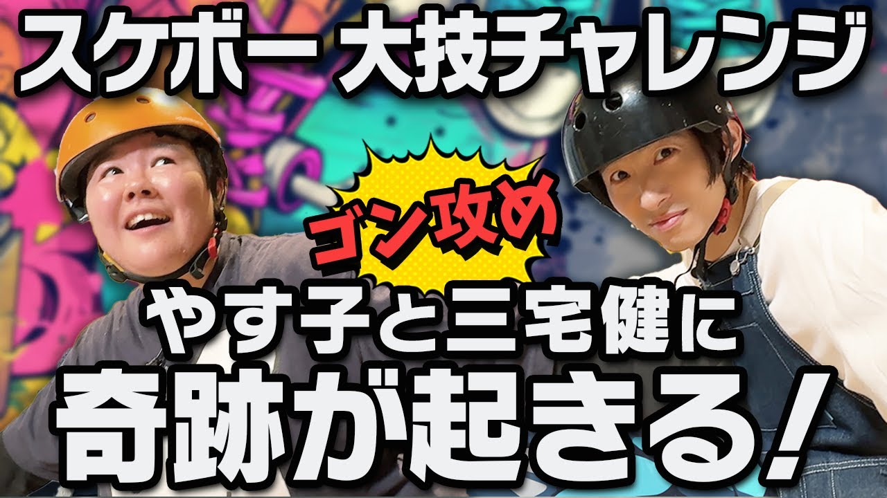 【ゴン攻め】運動神経抜群の三宅健がスケボー難易度1級の大技に挑む！！やす子もジャンプ🛹