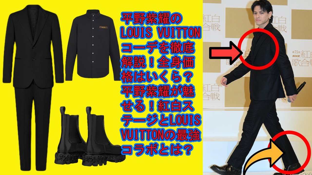 【平野紫耀】平野紫耀のLOUIS VUITTONコーデを徹底解説！全身価格はいくら？平野紫耀が魅せる！紅白ステージとLOUIS VUITTONの最強コラボとは？