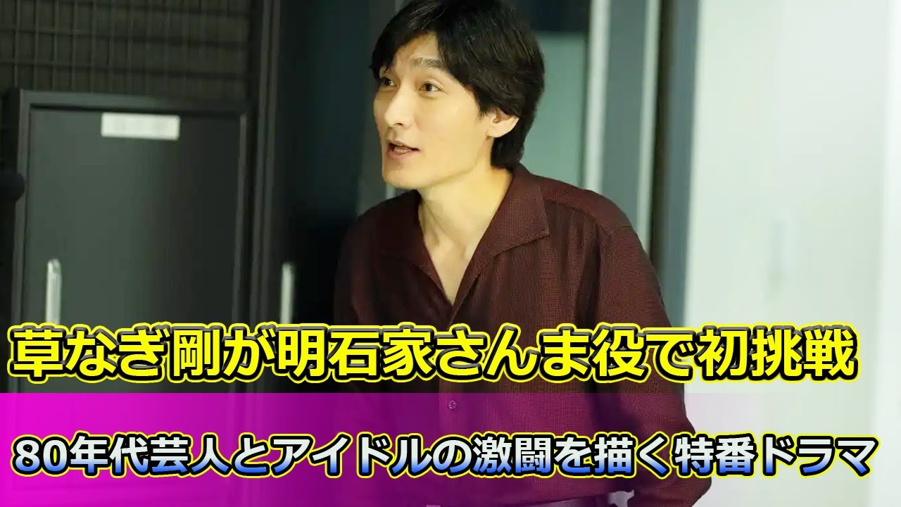 【速報】 草なぎ剛が明石家さんま役で初挑戦！80年代芸人とアイドルの激闘を描く特番ドラマ#草なぎ剛, #明石家さんま, #誰も知らない明石家さんま, #タブーを破った禁断の一日,
