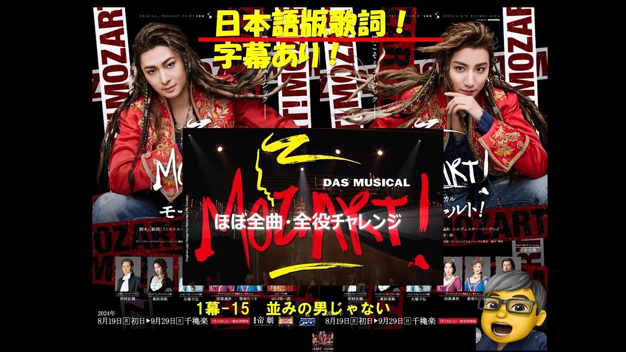 モーツァルト！ミュージカル　並みの男じゃない　（1幕ー１6）　ほぼ全曲・全役チャレンジ