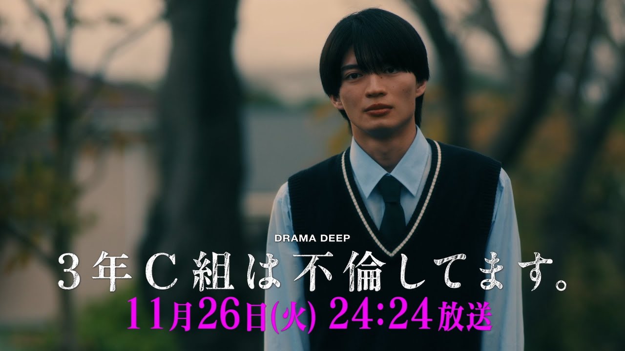 第9話予告！【３年C組は不倫してます。】11月26日（火）24:24放送【日テレドラマ公式】