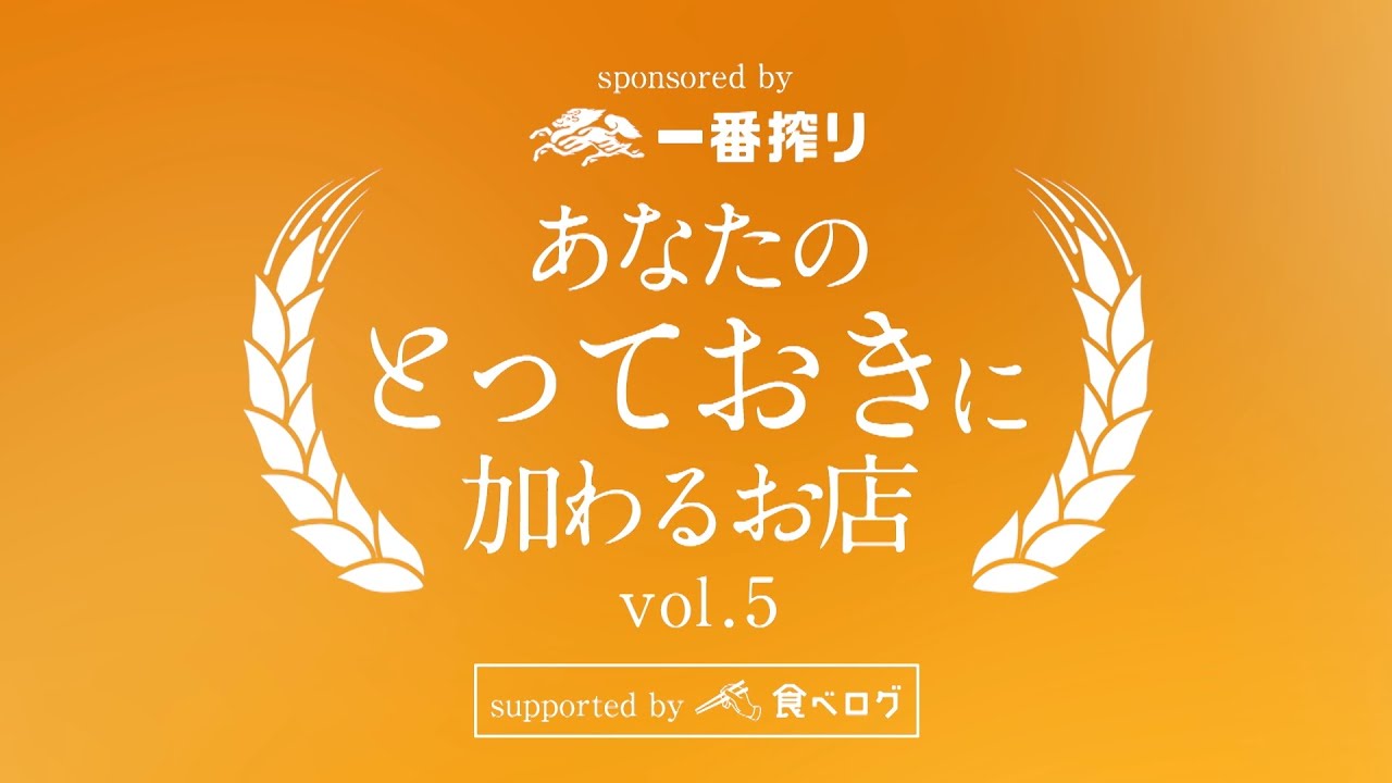 キリン一番搾り　あなたのとっておきに加わるお店 第５弾