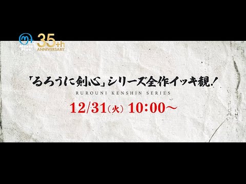 【12月】⚔ 特集：「るろうに剣心」シリーズ全作イッキ観！　大晦日は"るろけん"で決まり!!!!! ⚔　#るろうに剣心 #佐藤健 #武井咲 #吉川晃司 #江口洋介 #新田真剣佑 #有村架純 #高橋一生
