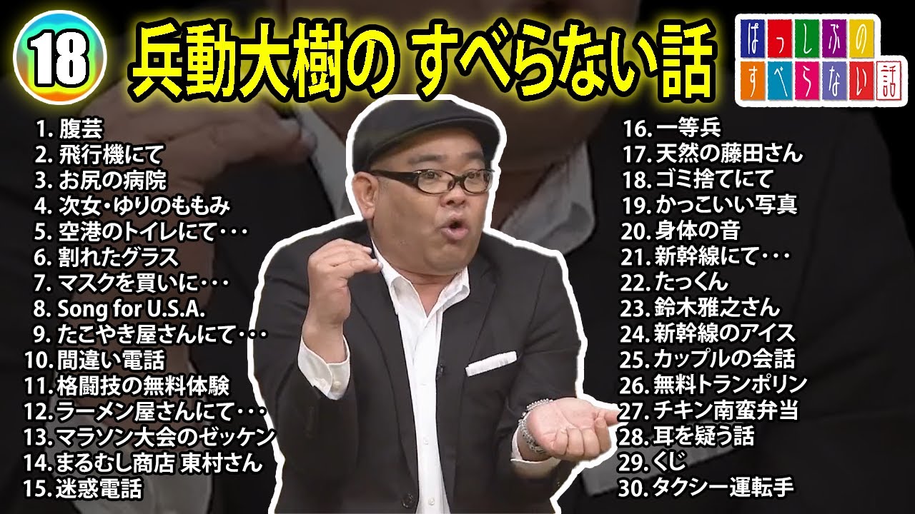 【#18】兵動大樹の すべらない話【睡眠用・作業用・ドライブ・高音質BGM聞き流し】（概要欄タイムスタンプ有り）