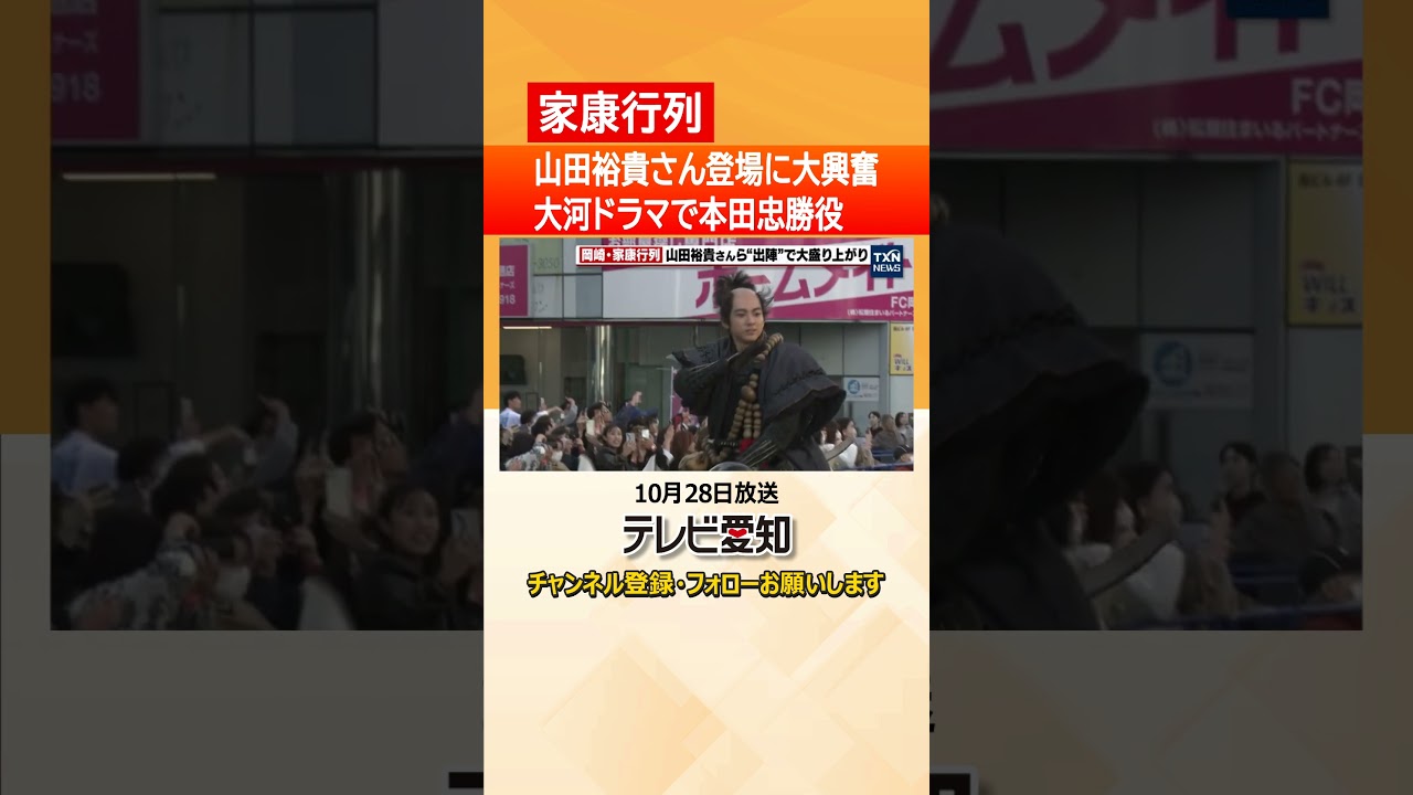 【家康行列】山田裕貴さんに北川景子さんら大河俳優の登場に会場は大興奮　過去一番の盛り上がり