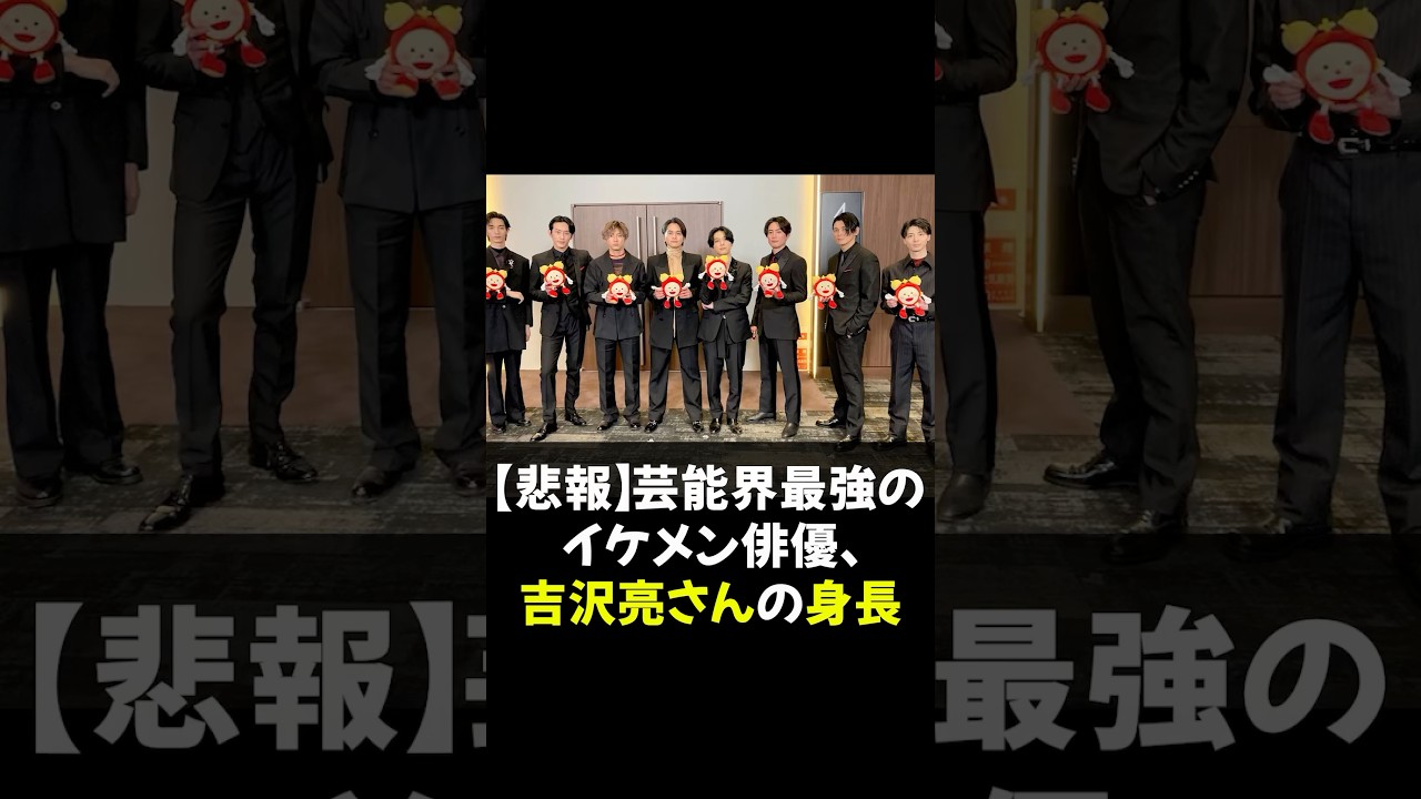 【悲報】芸能界最強のイケメン俳優、吉沢亮さんの身長 #吉沢亮 #芸能界 #イケメン俳優