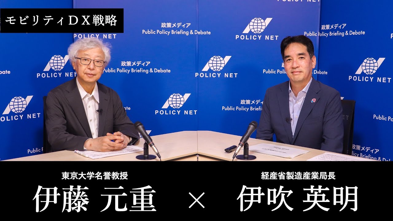 【第250回】モビリティＤＸ戦略（伊吹英明 × 伊藤元重）
