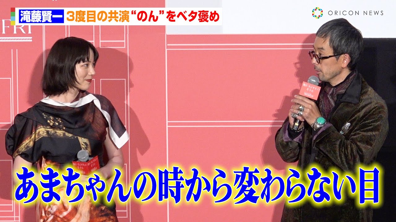 滝藤賢一、“3度目の共演”のんをベタ褒め「あまちゃんの時から変わらない」　映画『私にふさわしいホテル』完成披露上映会